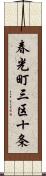 春光町三区十条 Scroll