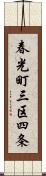 春光町三区四条 Scroll