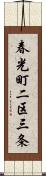 春光町二区三条 Scroll