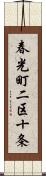 春光町二区十条 Scroll