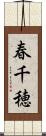 春千穂 Scroll