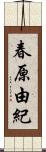 春原由紀 Scroll