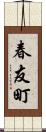 春友町 Scroll