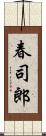 春司郎 Scroll