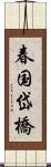 春国岱橋 Scroll