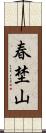 春埜山 Scroll