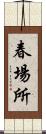 春場所 Scroll