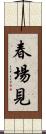 春場見 Scroll