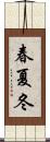春夏冬 Scroll