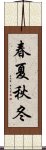 春夏秋冬 Scroll