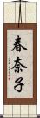 春奈子 Scroll