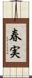 春実 Scroll