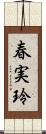 春実玲 Scroll