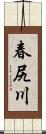春尻川 Scroll