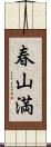 春山満 Scroll