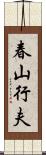 春山行夫 Scroll