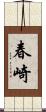 春崎 Scroll
