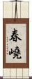 春嶢 Scroll