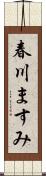 春川ますみ Scroll