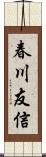 春川友信 Scroll