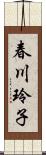 春川玲子 Scroll