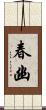 春幽 Scroll