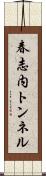 春志内トンネル Scroll