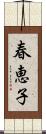 春恵子 Scroll