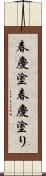 春慶塗;春慶塗り Scroll