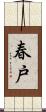 春戸 Scroll