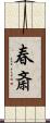 春斎 Scroll