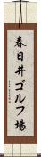 春日井ゴルフ場 Scroll
