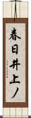 春日井上ノ Scroll