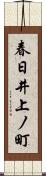 春日井上ノ町 Scroll