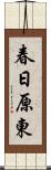 春日原東 Scroll