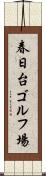 春日台ゴルフ場 Scroll