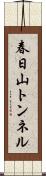春日山トンネル Scroll