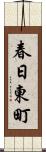 春日東町 Scroll