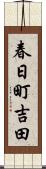 春日町吉田 Scroll