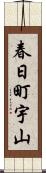 春日町宇山 Scroll