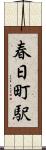 春日町駅 Scroll