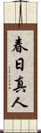 春日真人 Scroll