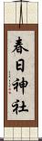 春日神社 Scroll