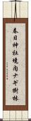 春日神社境内ナギ樹林 Scroll