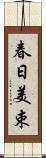 春日美束 Scroll