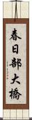 春日部大橋 Scroll