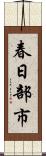 春日部市 Scroll