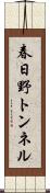 春日野トンネル Scroll