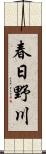 春日野川 Scroll