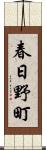 春日野町 Scroll